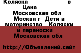 Коляска Riko Brano ecco 2 в 1 › Цена ­ 16 000 - Московская обл., Москва г. Дети и материнство » Коляски и переноски   . Московская обл.